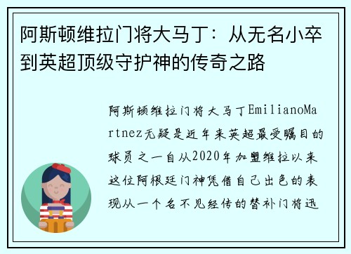 阿斯顿维拉门将大马丁：从无名小卒到英超顶级守护神的传奇之路