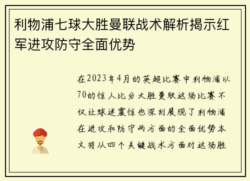 利物浦七球大胜曼联战术解析揭示红军进攻防守全面优势