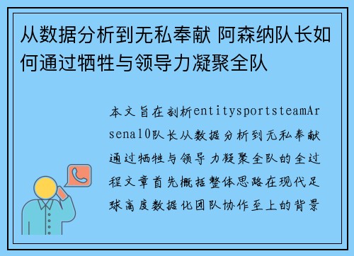 从数据分析到无私奉献 阿森纳队长如何通过牺牲与领导力凝聚全队