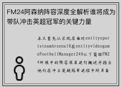 FM24阿森纳阵容深度全解析谁将成为带队冲击英超冠军的关键力量