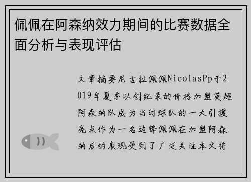 佩佩在阿森纳效力期间的比赛数据全面分析与表现评估